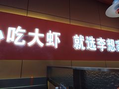 -李想大虾(江北天街店)