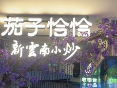 -茄子恰恰·新云南小炒(钱王街店)