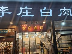 门面-兄弟李庄白肉总店