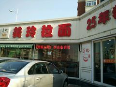 门面-美玲拉面(鞍山西道店)