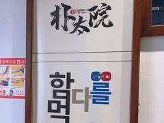 -朴太院·烤肉万岁(盐城店)