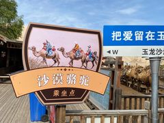 -玉龙沙湖景区