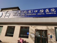 -中科领军口腔