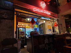 -王歘歘·chuǎ火锅(五道营店)