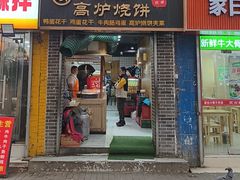 -三兄弟高炉烧饼