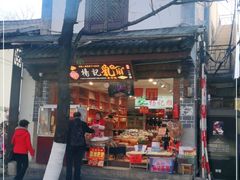 门面-杨记乳扇·雕梅