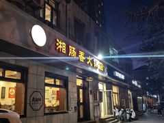 -湘肠香火锅店(团结湖店)