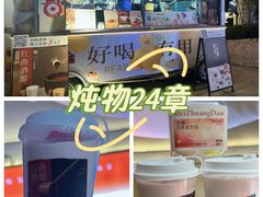 -炖物24章·顺时轻养茶(杭州大厦店)