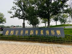-秦始皇帝陵博物院-丽山园