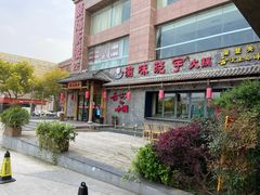 门面-渝味晓宇火锅(合川路店)