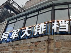 门面-阿军排档·烧烤