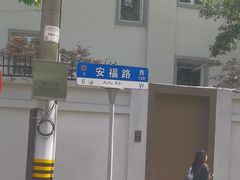 -安福路