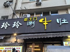 -玲玲涮牛肚(土门坊店)