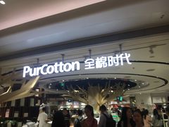 -Purcotton全棉时代(壹方城购物中心店)