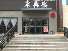 -东兴楼饭庄(六里桥店)