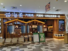 -云海肴汽锅鸡·云南小炒(天津国金汇店)