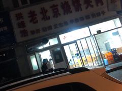 -洪峰浩老北京烧饼夹肉(角门路店)