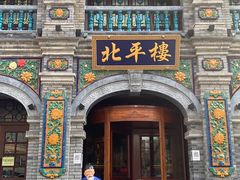 -北平楼·烤鸭·北京菜(牡丹园店)