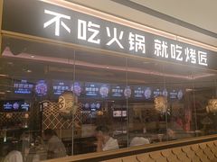 -烤匠麻辣烤鱼(时代广场店)
