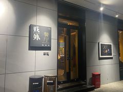 门面-牛村来人潮汕牛肉火锅(西单店)