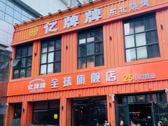 -亿牌牌东北烧烤(博物馆旗舰店)
