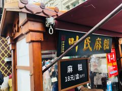 -叶氏麻糍(鼓浪屿店)