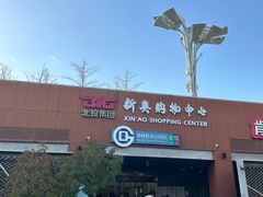 -新奥购物中心