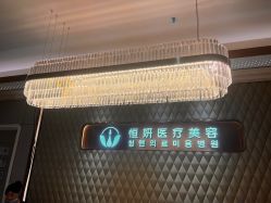 -恒妍医美·韩国定制抗衰中心