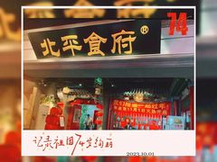 -北平食府.北京烤鸭(亦庄店)