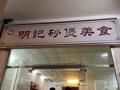 门面-明记砂煲美食(人民北路四十号大院店)