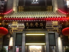 门面-马凯餐厅(地安门店)