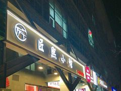 -匠熙小馆(崇文门店)