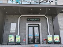 -上地宴·中关村的会客厅(清河高铁站店)