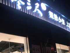 门面-馋三尺蟹粉小笼(人民广场店)