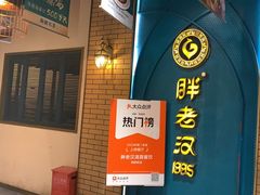 -胖老汉椒麻鸡清真新疆菜(西御街店)