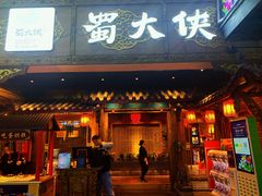 门面-蜀大侠火锅(寰球文化地标·总府店)