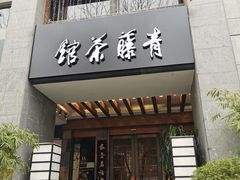 -青藤茶馆(南山路店)