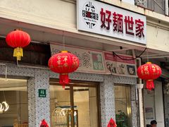 -好麺世家海鲜面馆(新建中路店)