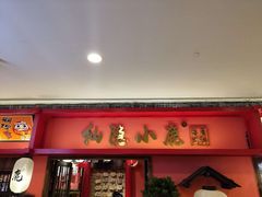 门面-仙隐小鹿料理食堂(沙市人信汇店)