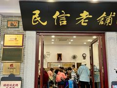 门面-民信老铺(华盖路店)