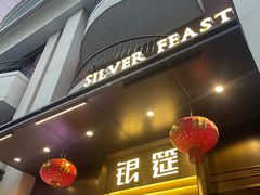 门面-银筵(武夷路店)