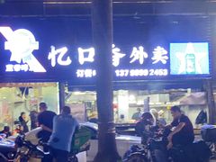 -忆口香龙虾(珠海夏湾老店)