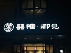 -囍榷·鲜美常州菜(恐龙园店)