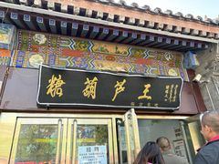 -糖葫芦王保定名吃(古莲花池店)