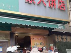 门面-海燕家人灌蛋饼(凤凰街店)