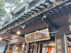 -凌记(泮塘路店)