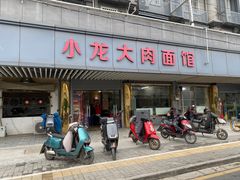 -小龙大肉面馆