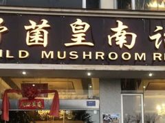 门面-野菌皇海景野生菌火锅(滨海大道店)