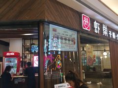 门面-虾巢(维多利·摩尔城店)