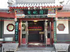 门面-楚畹园
